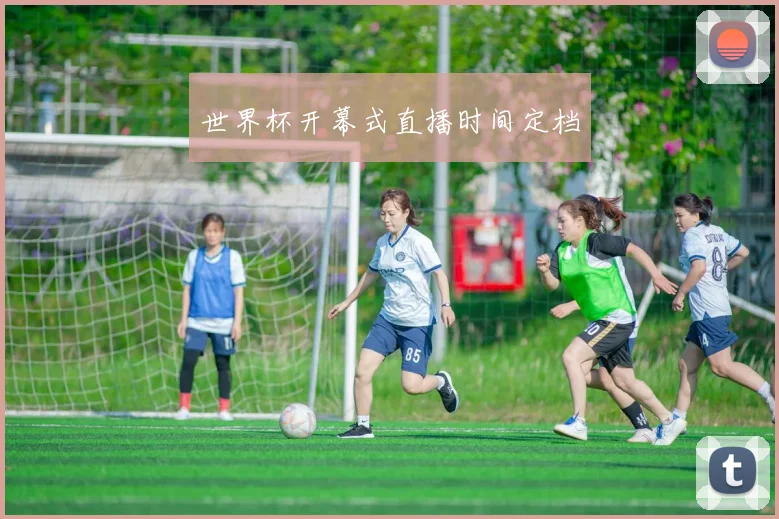 世界杯开幕式直播时间定档