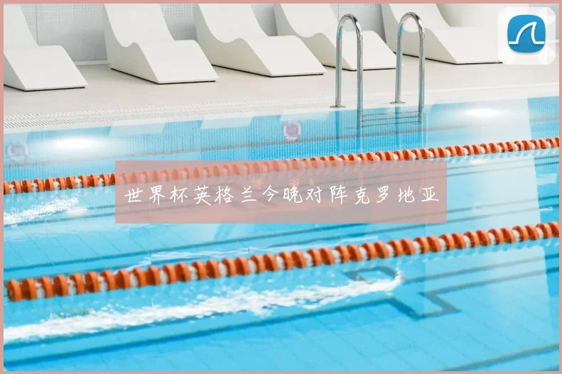 世界杯英格兰今晚对阵克罗地亚
