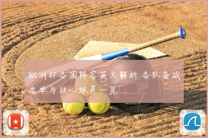 欧洲杯各国阵容英文解析 各队备战名单与核心球员一览