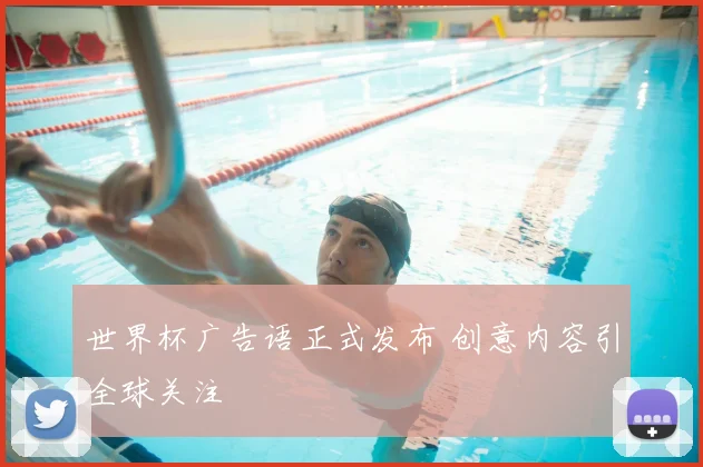 世界杯广告语正式发布 创意内容引全球关注