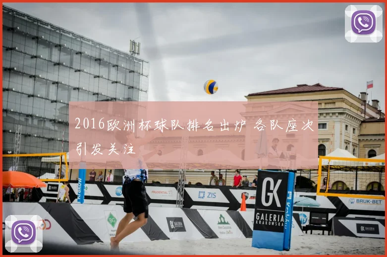 2016欧洲杯球队排名出炉 各队座次引发关注