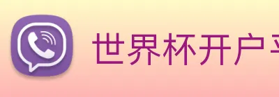 世界杯开户平台 Logo
